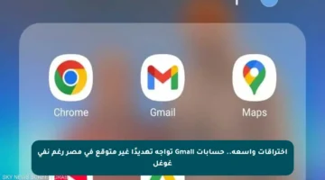 اختراقات واسعة.. حسابات Gmail تواجه تهديدًا غير متوقع في مصر رغم نفي غوغل